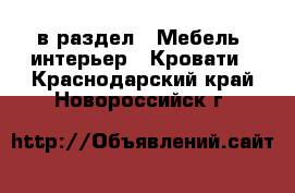  в раздел : Мебель, интерьер » Кровати . Краснодарский край,Новороссийск г.